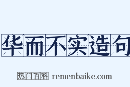 华而不实造句是什么意思的图片